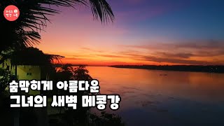 라오스 메콩강변 해돋이 풍경 모음 | Sunrises over Mekong Riverside in Laos