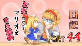 日記【ゆっくり実況】ただ回収（マリオゲー）をする動画【マリオＶＳドンキーコング】part44