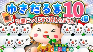 【あつ森】ゆきだるま10個パーフェクトにつくるまで終われません⛄️⛄️⛄️【耐久】