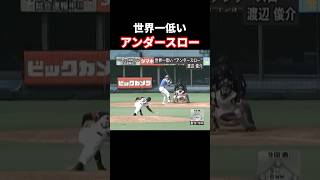 世界一低いアンダースロー #プロ野球