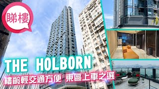 【THE HOLBORN】 #中原搵樓睇樓團 #帶你睇西灣河筍盤｜#西灣河 #THE HOLBORN