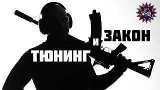 Тюнинг оружия по закону