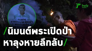 เร่งหาลุง 62 หายเข้าป่า เชื่อถูกผีบังตา | 22-12-63 | ข่าวเที่ยงไทยรัฐ