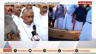 'എൽദോസിന് സംഭവിച്ചത്  മറ്റാർക്കും സംഭവിക്കരുത് '; കോതമംഗലം ബിഷപ്പ് | Eldhose | Kothamangalam