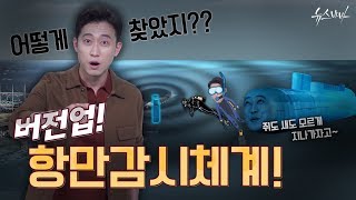 [무기대백과사전] 버전업! 항만감시체계!