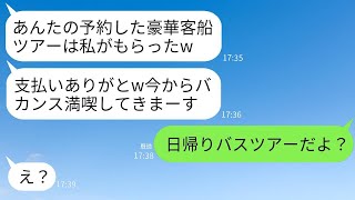 私が予定していた豪華客船ツアーを先に予約して奪った義姉「支払いありがとう、最高のバカンスねw」→でも私が予約したのは〇〇で…www