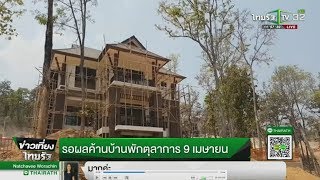 รอผลค้านบ้านพักตุลาการ9เม.ย. | 05-04-61 | ข่าวเที่ยงไทยรัฐ