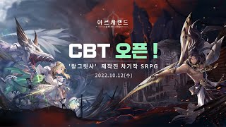 (KR-CBT)【Archeland】 CBT Simple Gameplay 【アルケランド】 CBT簡単序盤プレイ【아르케랜드】CBT 간단 초반 플레이