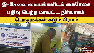 இ-சேவை மையங்களிடம் கைரேகை பதிவு பெற்ற மாவட்ட நிர்வாகம்: பொதுமக்கள் கடும் சிரமம் | Thiruvarur | PTT