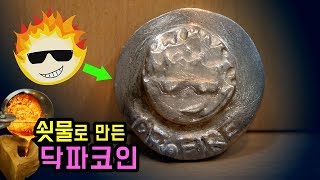 닥파코인?!! 액체 쇳물로 닥터파이어 동전을 만들어보았다!!★대박★클래시로얄 동전도 만들어볼까요?♨닥터파이어 Dr.Fire♨