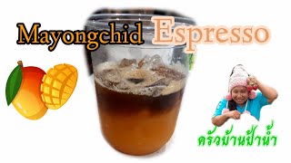 Mayongchid Espresso มะยงชิดเอสเพรสโซ่ ได้กลิ่นและรสมะยงชิดผสานความเข้มข้นของกาแฟ/ครัวบ้านป้าน้ำ