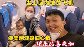 坐上開往內地的航班，亞美尼亞媳婦既高興又難過，中國老公韓心疼。