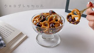 チョコプレッツェル🥨🍫/オーブン不要/簡単レシピ❤️バレンタインにも🎁