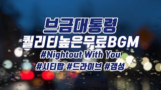 [Royalty Free Music] Nightout With You(City pop/Vibe/80s)