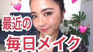 最近の毎日メイク♡everyday makeup♡