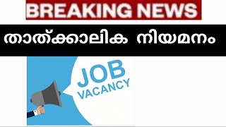 താത്ക്കാലിക നിയമനം #jobvacancy #jobinterview #job #new #newvideo #breakingnews #viral