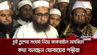 তাবলীগের দুই গ্রুপের সংঘর্ষ নিয়ে কাকরাইল মসজিদে কথা বলছেন যোবায়ের পন্থীরা | News24