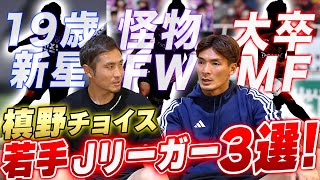 【発表】槙野監督が注目する若手Jリーガー3選手を聞いてみた...!