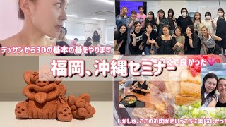 【福岡AFLOAT NAIL SCHOOL沖縄セミナー】VLOG