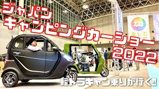 【日本最大】ジャパンキャンピングカーショー2022に軽トラキャン乗りが参加してみた!!【たびぐらし294】