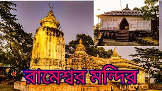 Rameswar temple || Rameswar mandir || রামেশ্বর মন্দিরের ইতিহাস ||