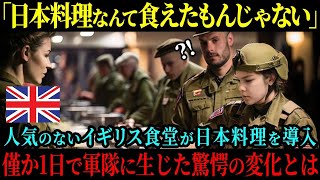 【海外の反応】「貧国の日本料理なんて...」人気のない英国軍の食堂メニューに日本料理を導入、わずか1日後に軍隊に生じた驚愕の変化とは