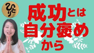 斎藤一人【成功はまず自分褒めから始まる】広島県　まるかん高陽店　越水有里子