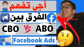 Facebook Ads | ABO & CBO الفرق بين