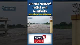 Rajkot News : રામનાથ મહાદેવને નદીએ કર્યો જળાભિષેક,રાજકોટમાં જળબંબાકાર | Gujarati News #shorts