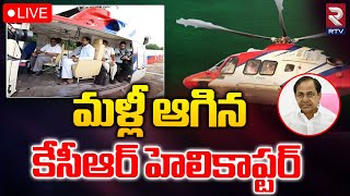 KCR 🔴LIVE : మళ్లీ ఆగిన కేసీఆర్ హెలికాప్టర్‌ | Technical Issue in CM KCR's Helicopter | RTV