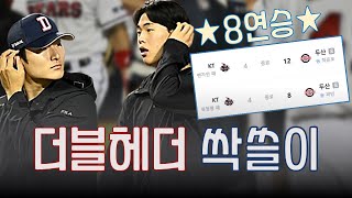 8연승승승승승승승승🙏 Crazy Bears🐻 | 최준호 데뷔첫승 | 곽빈3연승 | 라모스 여권반납??