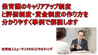 保育園のキャリアアップ制度と評価制度・賃金制度の作り方をわかりやすく事例で解説します