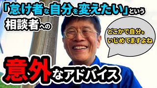 0709 「怠け者の自分を変えたい」という相談者への意外なアドバイス