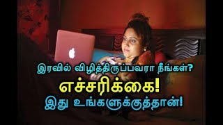 இரவில் விழித்திருப்பவரா நீங்கள்? எச்சரிக்கை! இது உங்களுக்குத்தான்!