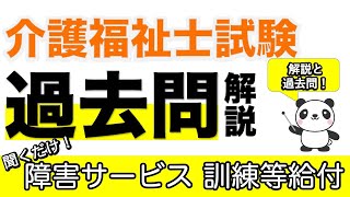 障害サービス 訓練等給付編　ポイント解説と過去問【介護福祉士】【介福過去問】【ケアパンの森】