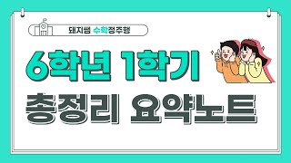 [수학요약노트 #5] 6학년 1학기 총정리 요약노트