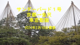 サンダーバード1号 京都→金沢 車窓動画　＊2023年2月10日撮影