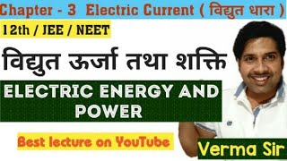 विद्युत ऊर्जा तथा शक्ति ( Electric Energy And Power )