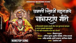 #Non #Stop #Shivjayanti #Song's #छत्रपती #शिवाजी #महाराज यांची नॉन स्टॉप गाणी 😍