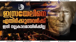 ഇസ്രയേലിനെ എതിർക്കുന്ന ഇറാനും ഇറാൻ്റെ പിന്തുണയുള്ള സായുധ സംഘടനകൾക്കും നല്ലകാലമായിരിക്കില്ല. #trump