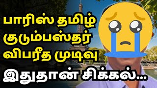 பிரான்ஸ் தமிழ் குடும்பஸ்தரின் முடிவு | City Tamils