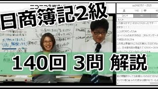 日商簿記2級140回 3問