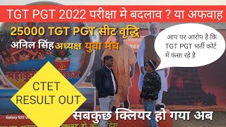 CTET RESULT OUT II TGT PGT भर्ती फसेगी? TGT PGT EXAM DATE