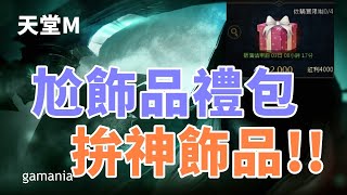 【 天堂M】尬周末飾品禮包!!  能直接開出強化飾品嗎   拚存倉+6 +7  代開禮包代賣帳號請賴  大小卡販賣