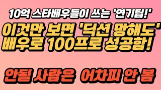 연기자 되는 법!  넷플릭스 배우가 되려면 죽어도 봐야하는 팁! [ 조성덕 연기학원 ]