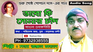 Baul Gaan || Bhabo Ki Sonar Chand || Satya Ranjan Mondal || ভাবো কি সোনার চাঁদ || সত্য রঞ্জন মন্ডল