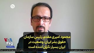 محمود امیری مقدم، رئیس سازمان حقوق بشر ایران: وضعیت در ایران بسیار نگران‌کننده است