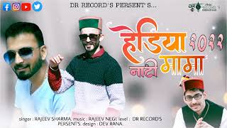 हेड़िया मामा || RAJEEV SHARMA || RAJEEV NEGI || level DR RECORD'S