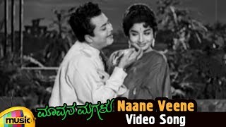 Mavana Magalu Kannada Movie Songs | Nane Veene Video Song | Kalyan Kumar | Jayalalitha | Kannada