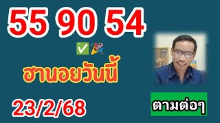 ฮานอยวันนี้คัดเน้นให้ 23/2/68 #ฮานอยวันนี้ #หวยฮานอย #ฮานอยพิเศษ #ฮานอยปกติ